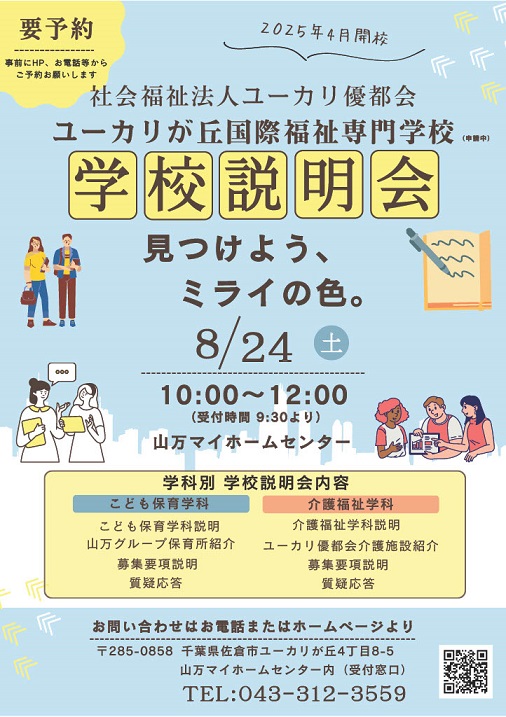 8月24日学校説明会